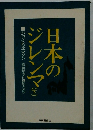 日本のジレンマ　下