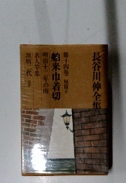 長谷川伸全隼 第十四巻 短篇II