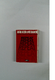 基礎英語の反復練習