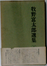 牧野富太郎選集　1