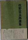 牧野富太郎選集　1