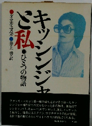 キッシンジャーと私　ひとつの物語
