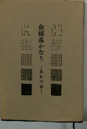 曲線遙かなり　茶杓の夢