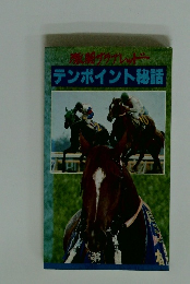 テンポイント秘話