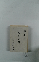 句集　みたか野