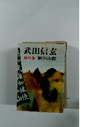 武田信玄 林の巻