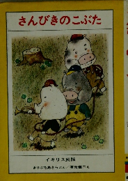 さんびきのこぶた