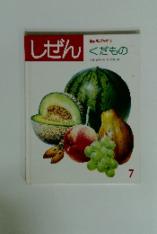しぜん7　くだもの