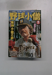 野球小僧　2003年10月号　