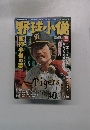 野球小僧　2003年10月号　