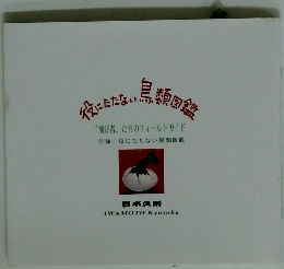 役にたたない鳥類図鑑