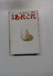 月刊あれこれ　5月号
