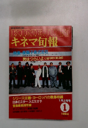 キネマ旬報 1984年1月号