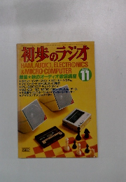 初歩のラジオ 1982年11月号