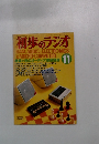 初歩のラジオ 1982年11月号