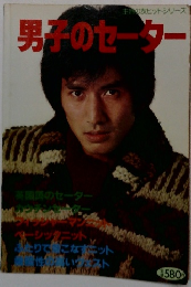 男子のセーター