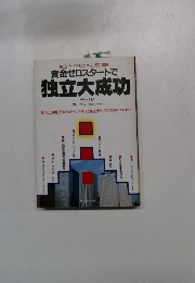 資金ゼロスタートで独立大成功　2
