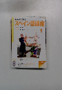 スペイン語講座　2004年1月号　