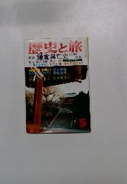 歴史と旅　5　鎌倉興亡史 