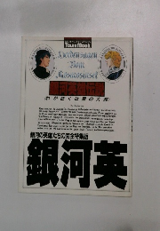 銀河英雄伝説 <わが征くは星の大海》　