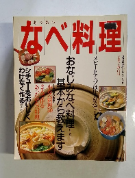 あつあつなべ料理 