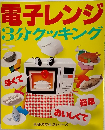 電子レンジ　3分クッキング