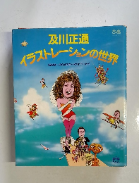 イラストレーションの世界