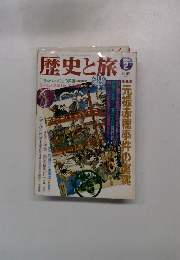 歴史と旅2　1999