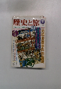 歴史と旅2　1999