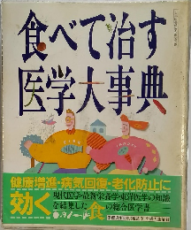 食べて治す医学大事