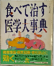 食べて治す医学大事