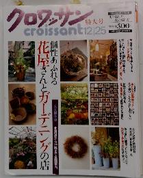 雑誌 クロワッサン 1997年12月25日号
