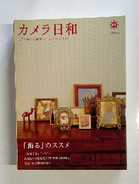 カメラ日和 2006年11月号　Vol.9