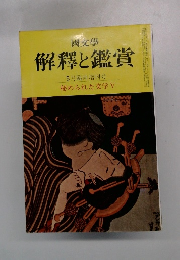国文学：解釈と鑑賞 秘められた文学　5
