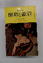 国文学：解釈と鑑賞 秘められた文学　5