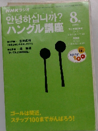 ハングル講座　1999年8月号