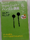 ハングル講座　1999年8月号