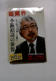 商業界　小阪裕司の世界　「心の時代」の商いの旗手