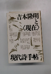 現代詩手帖　1986年12月号　吉本隆明と<現在>