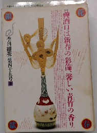 神酒口は新春の彩飾、厳しい青竹の香り