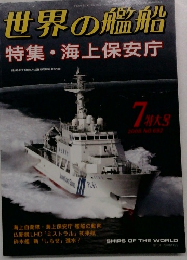 世界の艦船　2008年7月号 NO.692