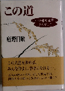 この道