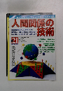 人間関係の技術　21　1998年6月号