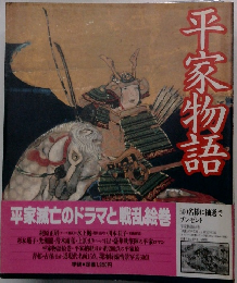 平家物語