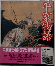 平家物語