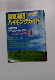関東周辺 '92年間 ハイキングガイド