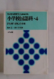 小学校国語科　4