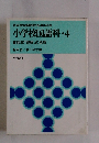 小学校国語科　4