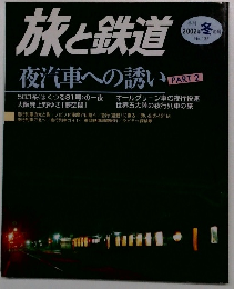 旅と鉄道　2002年冬の号　No.135