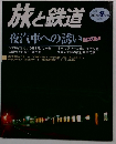 旅と鉄道　2002年冬の号　No.135